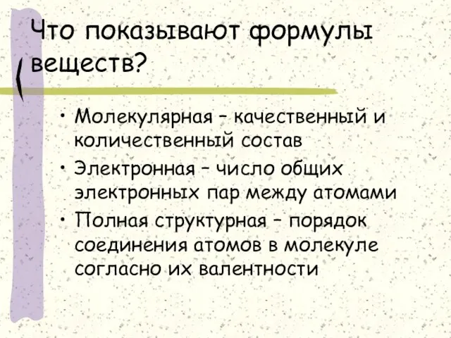 Что показывают формулы веществ? Молекулярная – качественный и количественный состав Электронная –