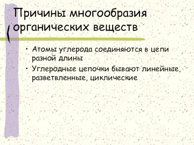 Причины многообразия органических веществ Атомы углерода соединяются в цепи разной длины Углеродные