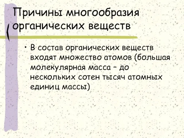 Причины многообразия органических веществ В состав органических веществ входят множество атомов (большая