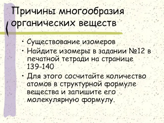 Причины многообразия органических веществ Существование изомеров Найдите изомеры в задании №12 в