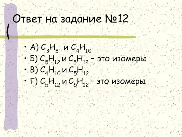 Ответ на задание №12 А) С3Н8 и С4Н10 Б) С5Н12 и С5Н12