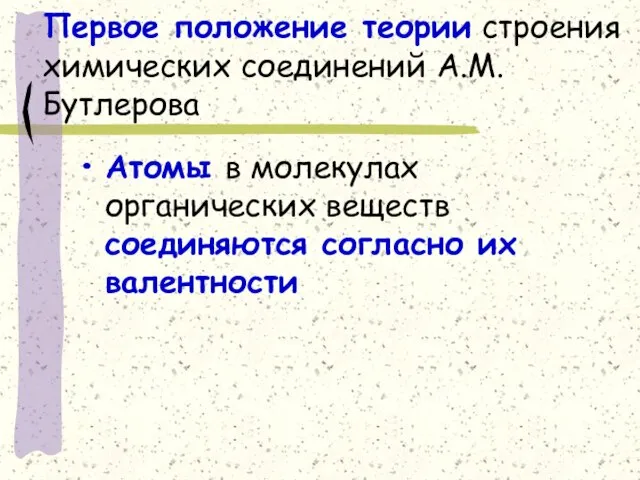 Первое положение теории строения химических соединений А.М.Бутлерова Атомы в молекулах органических веществ соединяются согласно их валентности