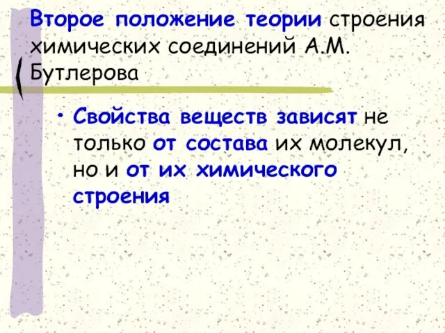 Второе положение теории строения химических соединений А.М.Бутлерова Свойства веществ зависят не только