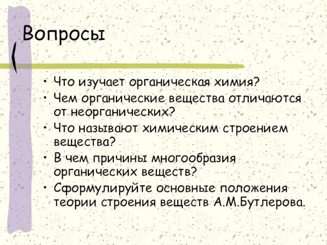 Вопросы Что изучает органическая химия? Чем органические вещества отличаются от неорганических? Что