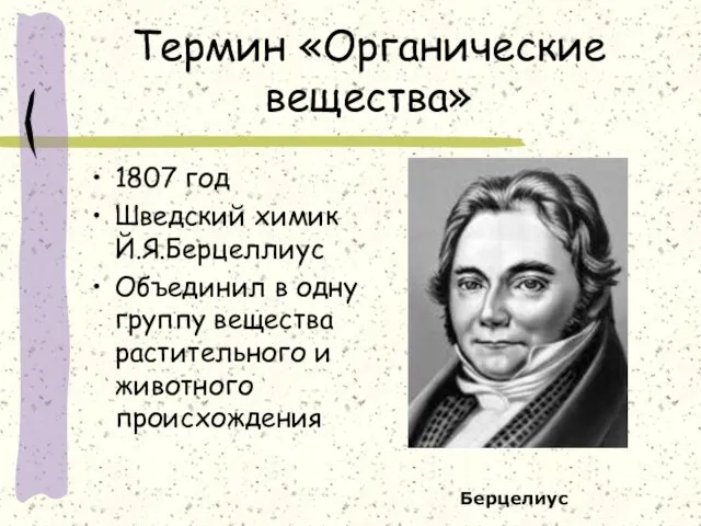 Термин «Органические вещества» 1807 год Шведский химик Й.Я.Берцеллиус Объединил в одну группу