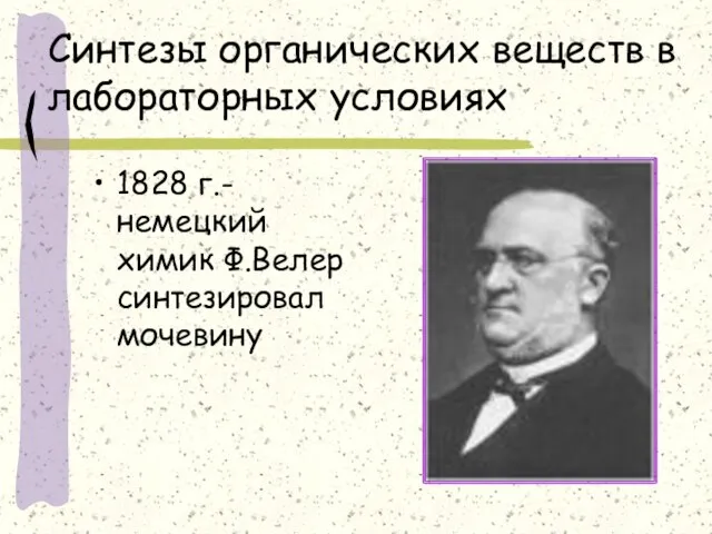 Синтезы органических веществ в лабораторных условиях 1828 г.- немецкий химик Ф.Велер синтезировал мочевину