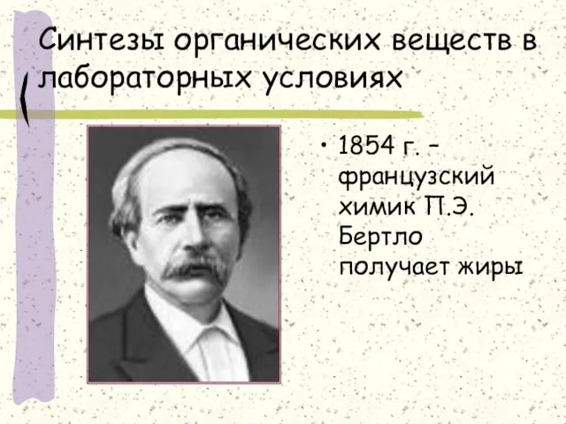 Синтезы органических веществ в лабораторных условиях 1854 г. –французский химик П.Э.Бертло получает жиры