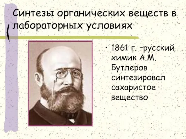 Синтезы органических веществ в лабораторных условиях 1861 г. –русский химик А.М.Бутлеров синтезировал сахаристое вещество