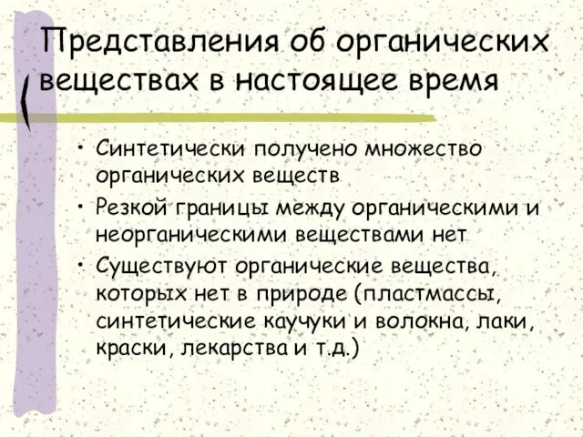 Представления об органических веществах в настоящее время Синтетически получено множество органических веществ