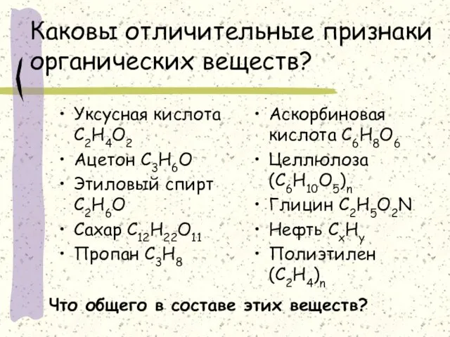 Каковы отличительные признаки органических веществ? Уксусная кислота С2Н4О2 Ацетон С3Н6О Этиловый спирт