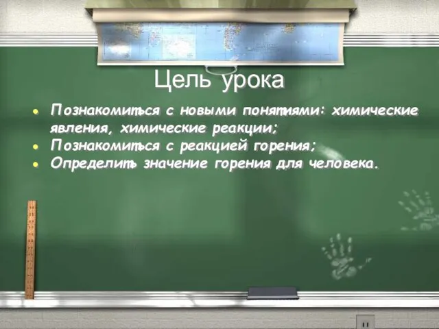 Цель урока Познакомиться с новыми понятиями: химические явления, химические реакции; Познакомиться с