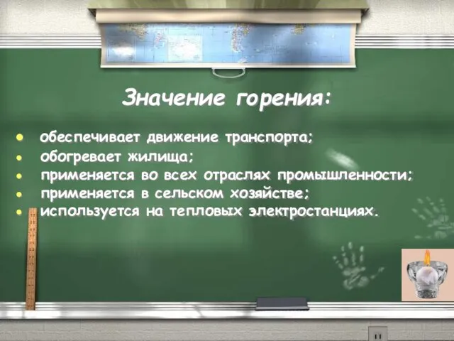 Значение горения: обеспечивает движение транспорта; обогревает жилища; применяется во всех отраслях промышленности;