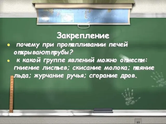 Закрепление почему при протапливании печей открывают трубы? к какой группе явлений можно