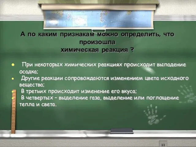 А по каким признакам можно определить, что произошла химическая реакция ? При