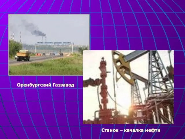 Станок – качалка нефти Оренбургский Газзавод