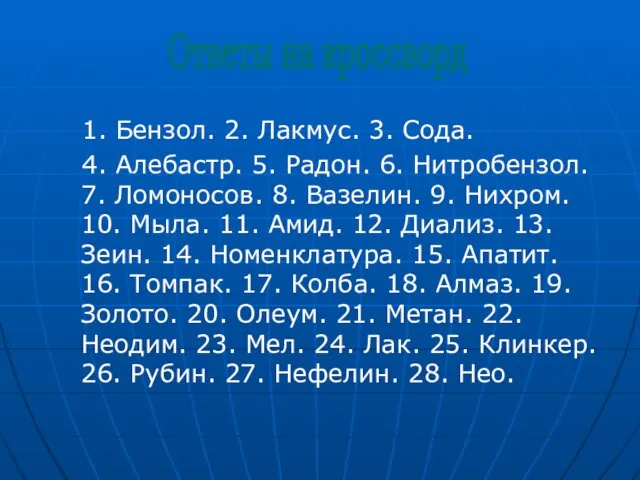 1. Бензол. 2. Лакмус. 3. Сода. 4. Алебастр. 5. Радон. 6. Нитробензол.