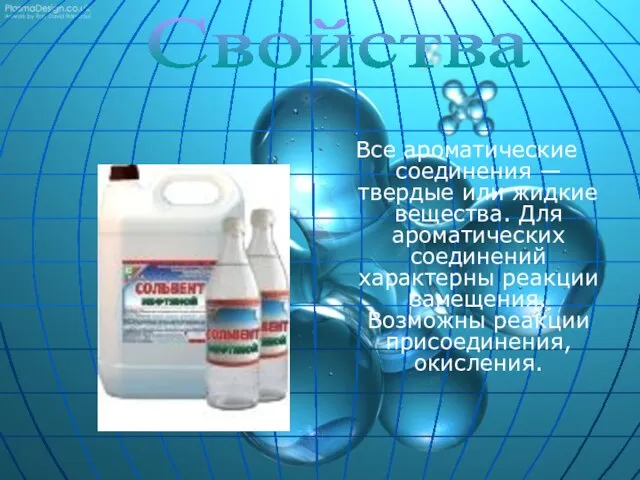 Все ароматические соединения — твердые или жидкие вещества. Для ароматических соединений характерны