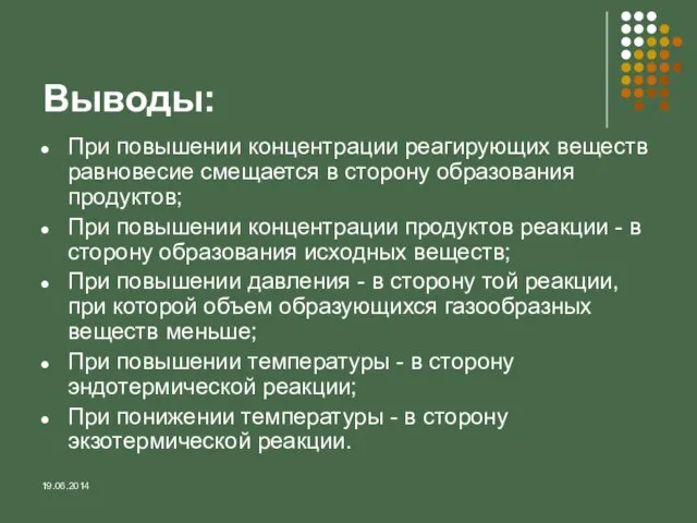 Выводы: При повышении концентрации реагирующих веществ равновесие смещается в сторону образования продуктов;