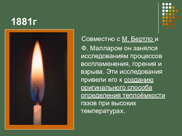 1881г Совместно с М. Бертло и Ф. Малларом он занялся исследованиям процессов