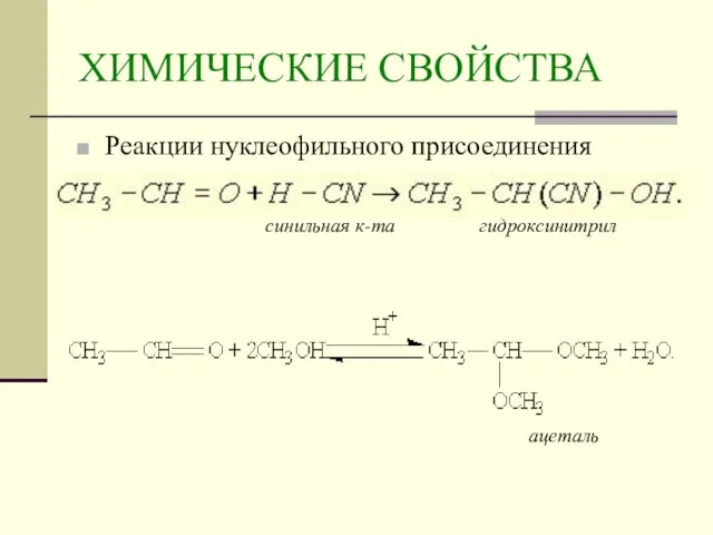 ХИМИЧЕСКИЕ СВОЙСТВА Реакции нуклеофильного присоединения синильная к-та гидроксинитрил ацеталь