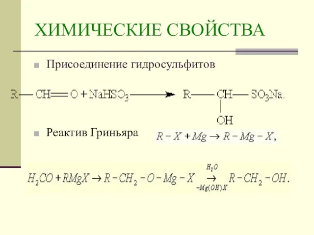 ХИМИЧЕСКИЕ СВОЙСТВА Присоединение гидросульфитов Реактив Гриньяра