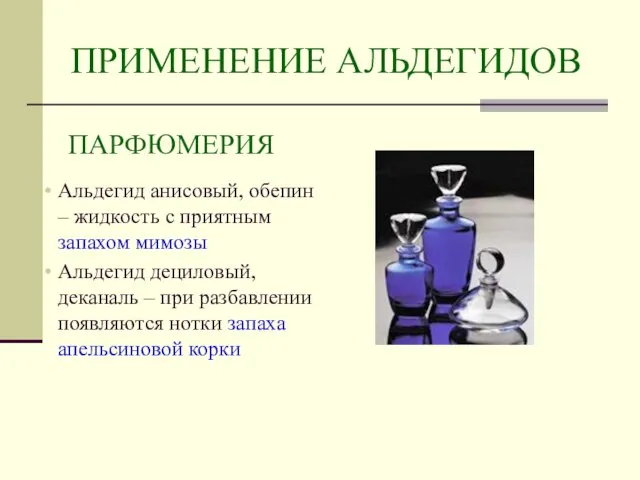 ПРИМЕНЕНИЕ АЛЬДЕГИДОВ Парфюмерия Альдегид анисовый, обепин – жидкость с приятным запахом мимозы