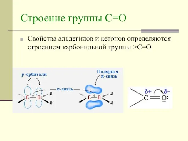 Строение группы С=О Свойства альдегидов и кетонов определяются строением карбонильной группы >C=O