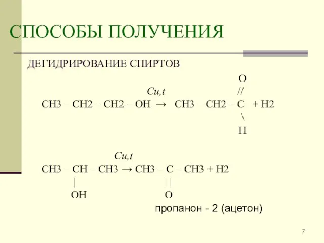 СПОСОБЫ ПОЛУЧЕНИЯ ДЕГИДРИРОВАНИЕ СПИРТОВ O Cu,t // CH3 – CH2 – CH2