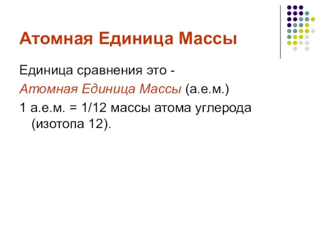 Атомная Единица Массы Единица сравнения это - Атомная Единица Массы (а.е.м.) 1