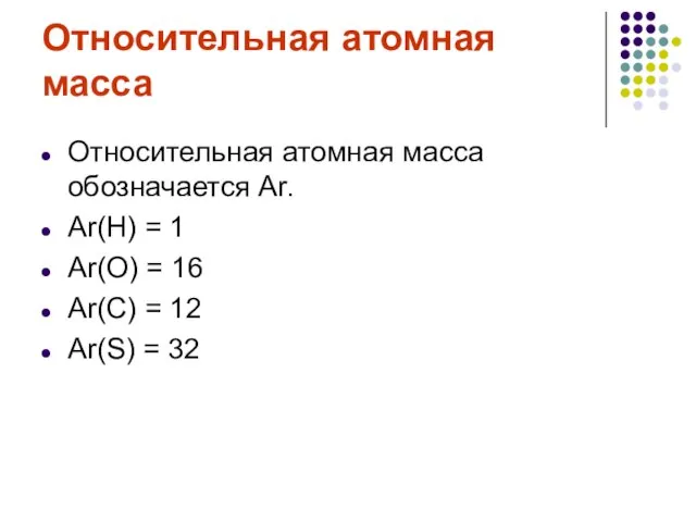 Относительная атомная масса Относительная атомная масса обозначается Аr. Аr(Н) = 1 Аr(О)