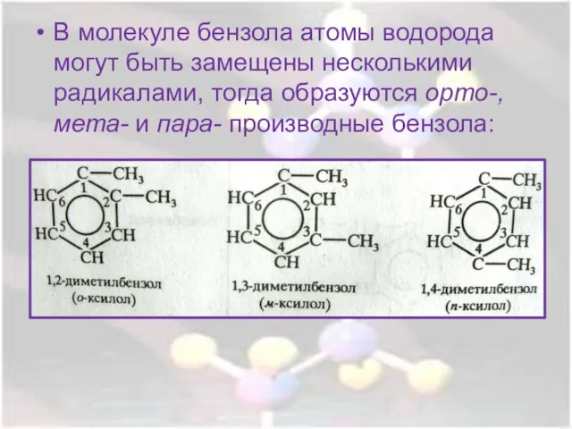 В молекуле бензола атомы водорода могут быть замещены несколькими радикалами, тогда образуются