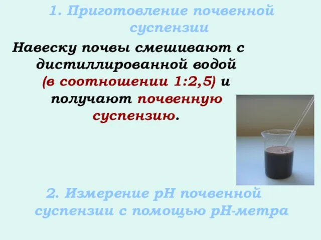 1. Приготовление почвенной суспензии Навеску почвы смешивают с дистиллированной водой (в соотношении