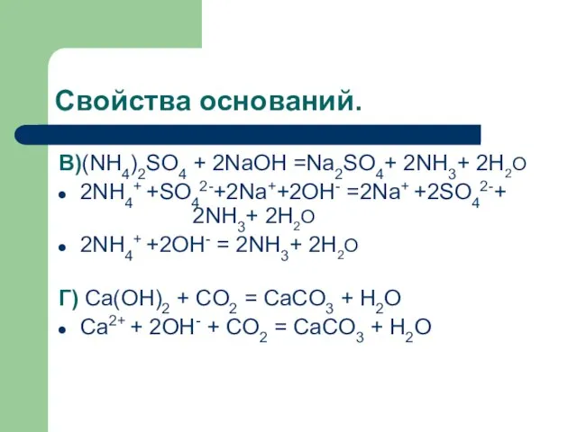 Свойства оснований. В)(NH4)2SO4 + 2NaOH =Na2SO4+ 2NH3+ 2H2O 2NH4+ +SO42-+2Na++2OH- =2Na+ +2SO42-+