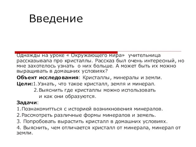 Введение Однажды на уроке « Окружающего мира» учительница рассказывала про кристаллы. Рассказ