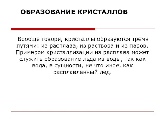 Вообще говоря, кристаллы образуются тремя путями: из расплава, из раствора и из