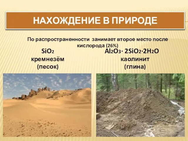 Нахождение в природе SiO2 кремнезём (песок) Al2O3∙ 2SiO2∙2H2O каолинит (глина) По распространенности