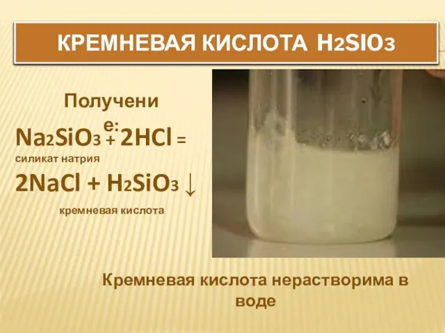 КРЕМНЕВАЯ КИСЛОТА H2SiO3 Na2SiO3 + 2HCl = силикат натрия 2NaCl + H2SiO3