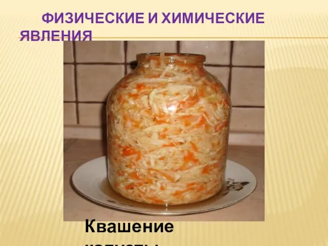 Физические и химические явления Квашение капусты