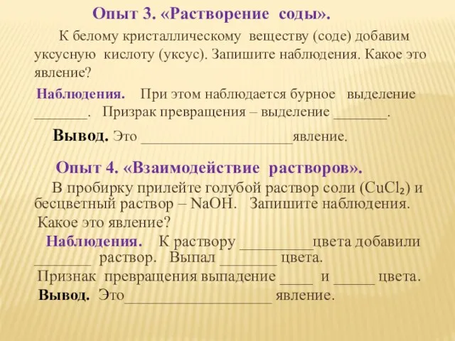 Опыт 3. «Растворение соды». К белому кристаллическому веществу (соде) добавим уксусную кислоту