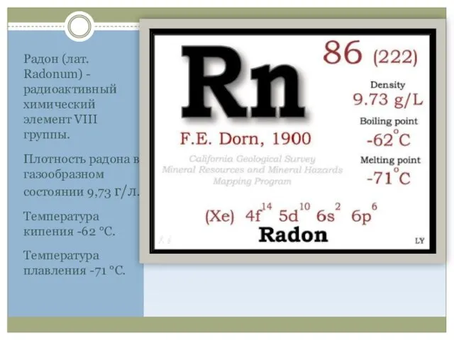 Радон (лат. Radonum) - радиоактивный химический элемент VIII группы. Плотность радона в