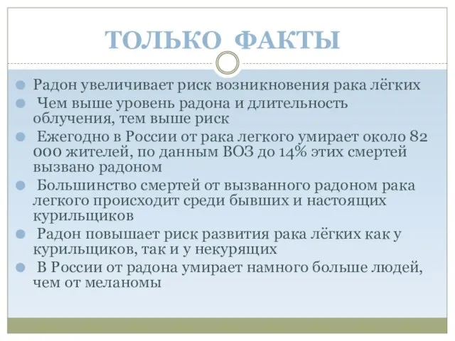 ТОЛЬКО ФАКТЫ Радон увеличивает риск возникновения рака лёгких Чем выше уровень радона