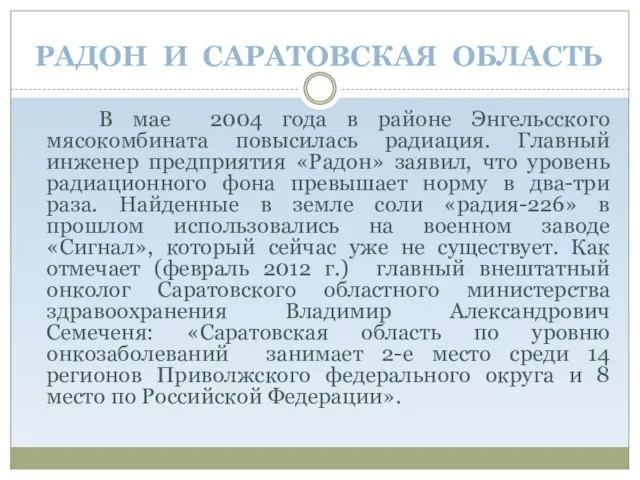 РАДОН И САРАТОВСКАЯ ОБЛАСТЬ В мае 2004 года в районе Энгельсского мясокомбината