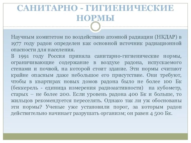 САНИТАРНО - ГИГИЕНИЧЕСКИЕ НОРМЫ Научным комитетом по воздействию атомной радиации (НКДАР) в