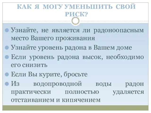 КАК Я МОГУ УМЕНЬШИТЬ СВОЙ РИСК? Узнайте, не является ли радоноопасным место