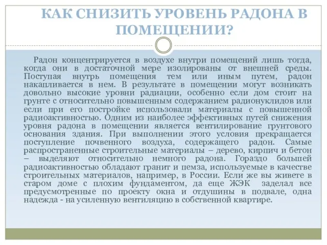 КАК СНИЗИТЬ УРОВЕНЬ РАДОНА В ПОМЕЩЕНИИ? Радон концентрируется в воздухе внутри помещений