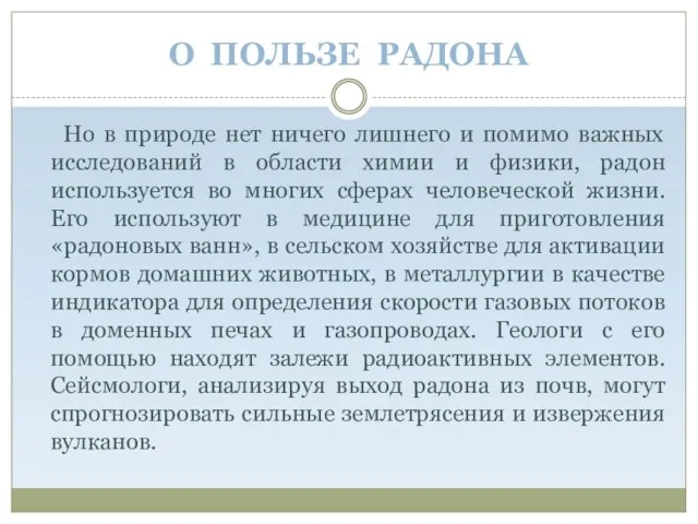 О ПОЛЬЗЕ РАДОНА Но в природе нет ничего лишнего и помимо важных