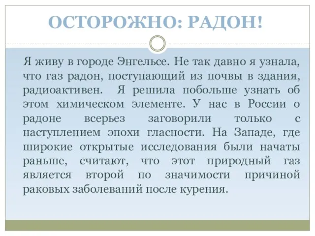 ОСТОРОЖНО: РАДОН! Я живу в городе Энгельсе. Не так давно я узнала,