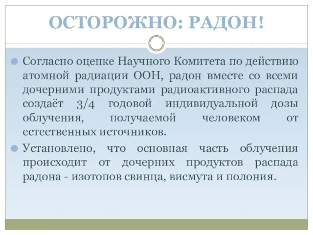 ОСТОРОЖНО: РАДОН! Согласно оценке Научного Комитета по действию атомной радиации ООН, радон