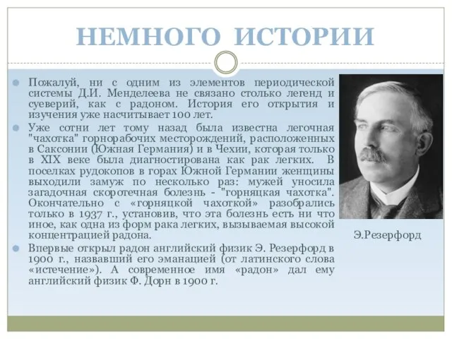 НЕМНОГО ИСТОРИИ Пожалуй, ни с одним из элементов периодической системы Д.И. Менделеева