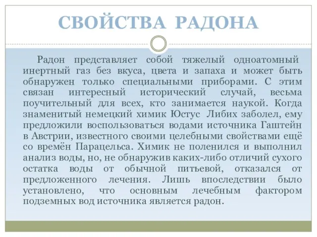 СВОЙСТВА РАДОНА Радон представляет собой тяжелый одноатомный инертный газ без вкуса, цвета